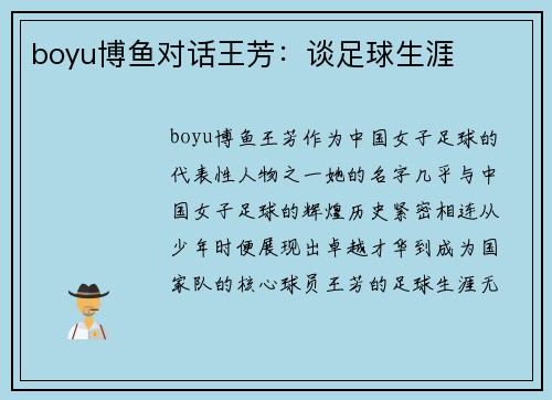 boyu博鱼对话王芳：谈足球生涯