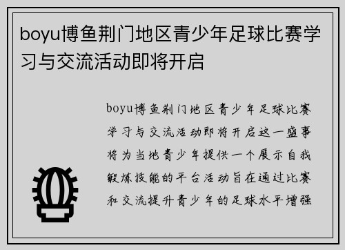 boyu博鱼荆门地区青少年足球比赛学习与交流活动即将开启