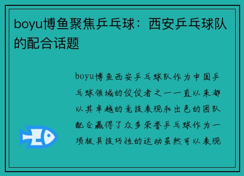 boyu博鱼聚焦乒乓球：西安乒乓球队的配合话题