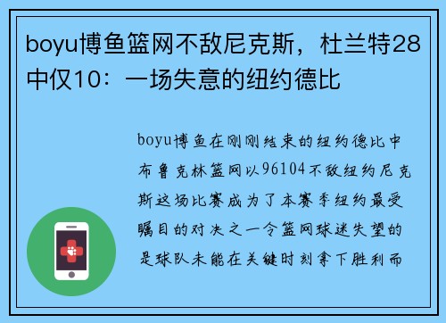 boyu博鱼篮网不敌尼克斯，杜兰特28中仅10：一场失意的纽约德比