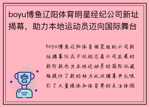 boyu博鱼辽阳体育明星经纪公司新址揭幕，助力本地运动员迈向国际舞台