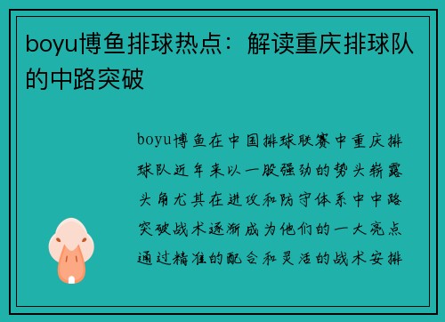 boyu博鱼排球热点：解读重庆排球队的中路突破