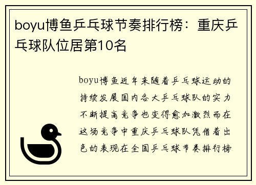 boyu博鱼乒乓球节奏排行榜：重庆乒乓球队位居第10名