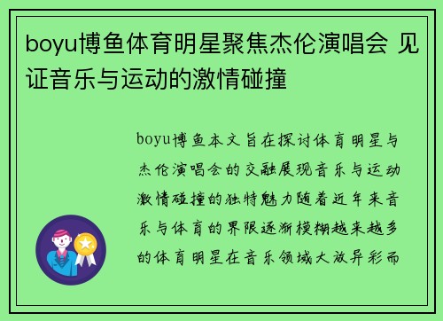 boyu博鱼体育明星聚焦杰伦演唱会 见证音乐与运动的激情碰撞