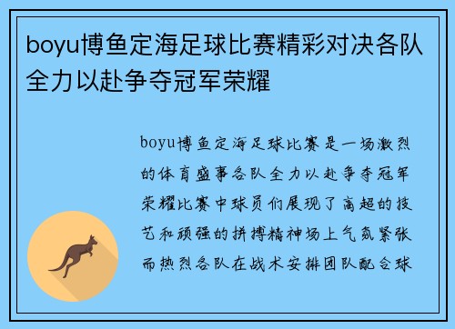 boyu博鱼定海足球比赛精彩对决各队全力以赴争夺冠军荣耀