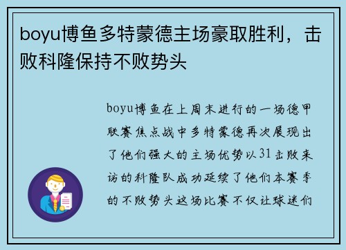 boyu博鱼多特蒙德主场豪取胜利，击败科隆保持不败势头
