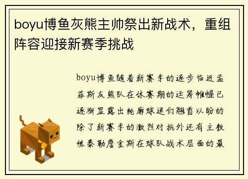boyu博鱼灰熊主帅祭出新战术，重组阵容迎接新赛季挑战