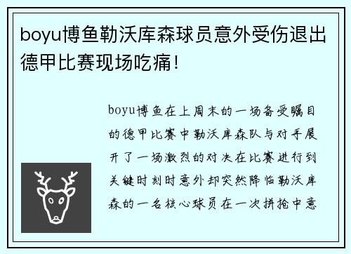 boyu博鱼勒沃库森球员意外受伤退出德甲比赛现场吃痛！