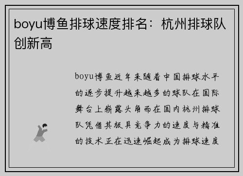 boyu博鱼排球速度排名：杭州排球队创新高