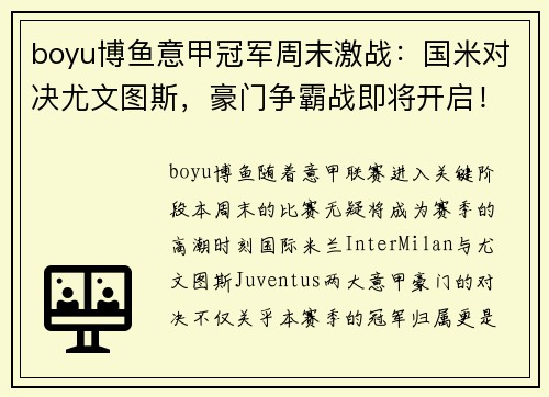 boyu博鱼意甲冠军周末激战：国米对决尤文图斯，豪门争霸战即将开启！