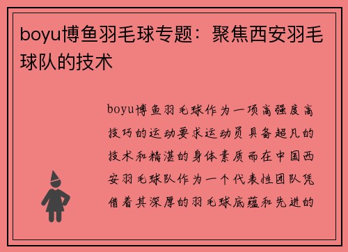 boyu博鱼羽毛球专题：聚焦西安羽毛球队的技术