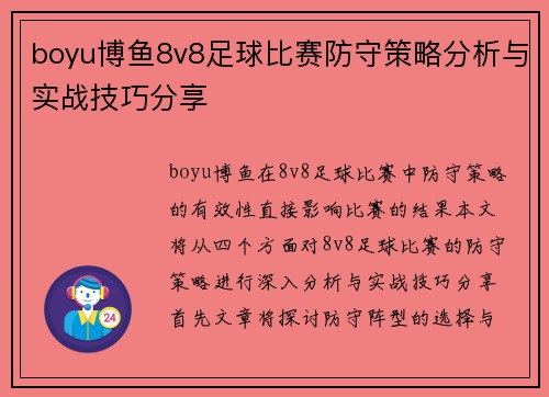 boyu博鱼8v8足球比赛防守策略分析与实战技巧分享