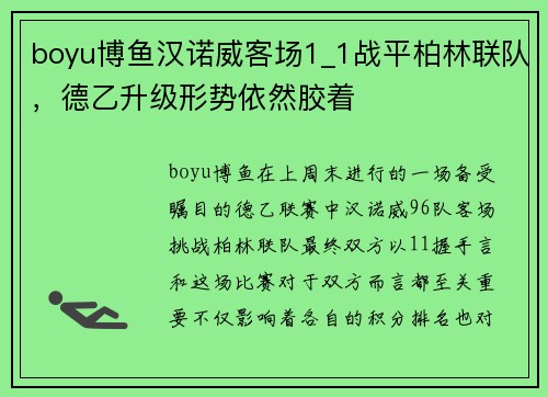 boyu博鱼汉诺威客场1_1战平柏林联队，德乙升级形势依然胶着