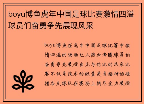 boyu博鱼虎年中国足球比赛激情四溢球员们奋勇争先展现风采