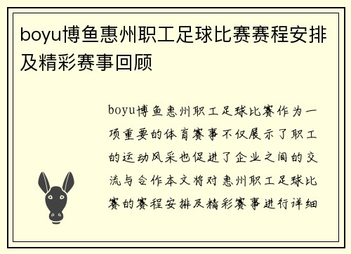 boyu博鱼惠州职工足球比赛赛程安排及精彩赛事回顾