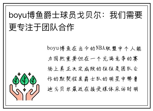 boyu博鱼爵士球员戈贝尔：我们需要更专注于团队合作