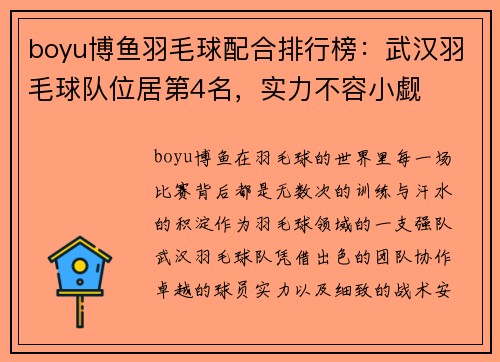 boyu博鱼羽毛球配合排行榜：武汉羽毛球队位居第4名，实力不容小觑