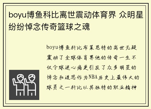 boyu博鱼科比离世震动体育界 众明星纷纷悼念传奇篮球之魂
