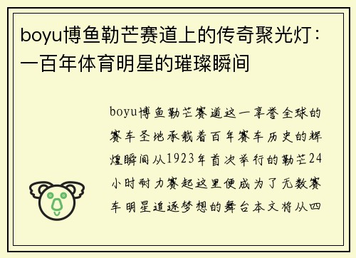 boyu博鱼勒芒赛道上的传奇聚光灯：一百年体育明星的璀璨瞬间