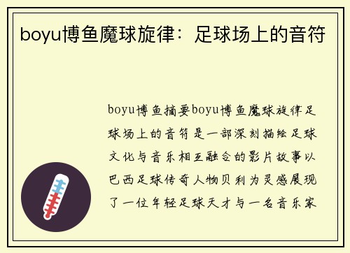 boyu博鱼魔球旋律：足球场上的音符