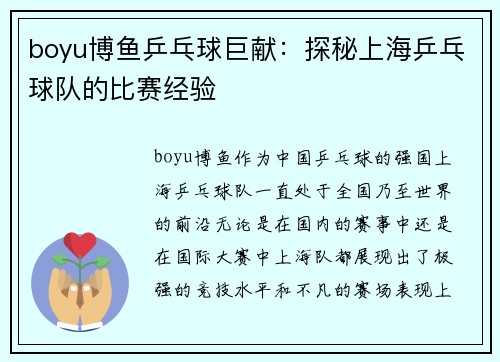boyu博鱼乒乓球巨献：探秘上海乒乓球队的比赛经验