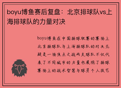 boyu博鱼赛后复盘：北京排球队vs上海排球队的力量对决