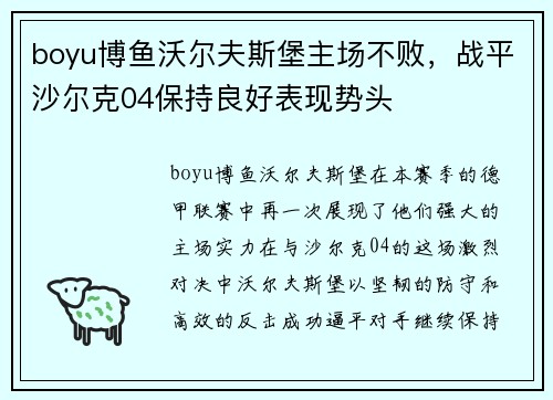 boyu博鱼沃尔夫斯堡主场不败，战平沙尔克04保持良好表现势头