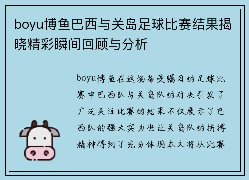 boyu博鱼巴西与关岛足球比赛结果揭晓精彩瞬间回顾与分析
