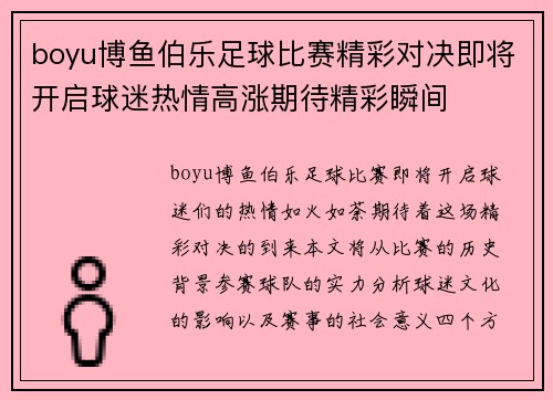 boyu博鱼伯乐足球比赛精彩对决即将开启球迷热情高涨期待精彩瞬间