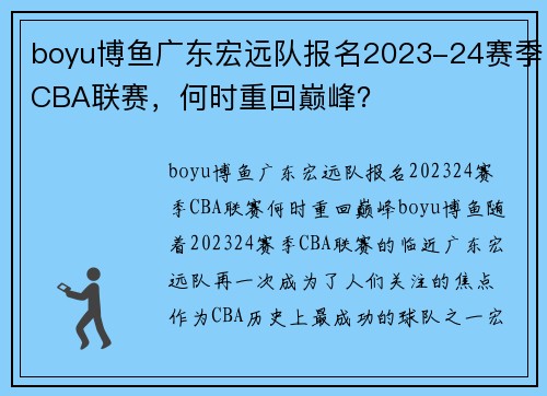 boyu博鱼广东宏远队报名2023-24赛季CBA联赛，何时重回巅峰？