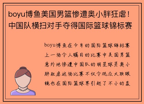 boyu博鱼美国男篮惨遭奥小胖狂虐！中国队横扫对手夺得国际篮球锦标赛冠军