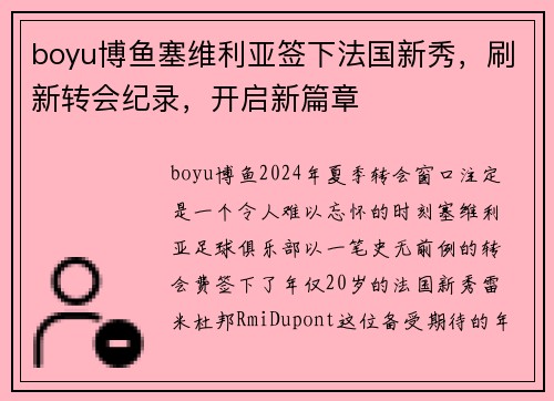 boyu博鱼塞维利亚签下法国新秀，刷新转会纪录，开启新篇章