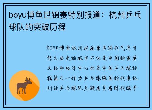 boyu博鱼世锦赛特别报道：杭州乒乓球队的突破历程