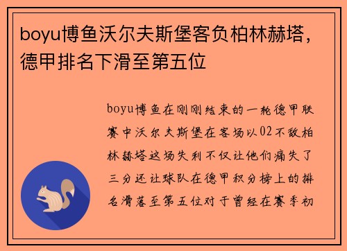 boyu博鱼沃尔夫斯堡客负柏林赫塔，德甲排名下滑至第五位