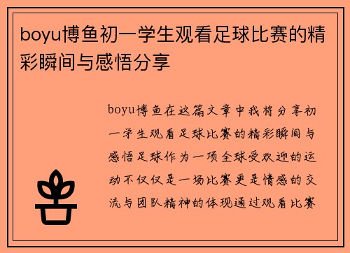 boyu博鱼初一学生观看足球比赛的精彩瞬间与感悟分享