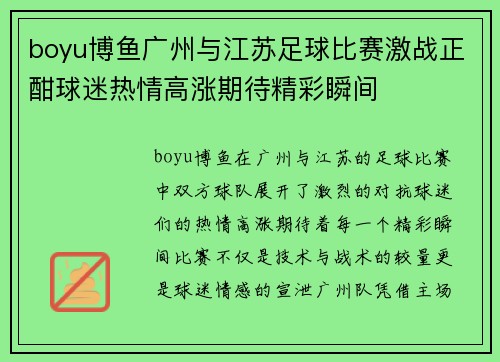 boyu博鱼广州与江苏足球比赛激战正酣球迷热情高涨期待精彩瞬间