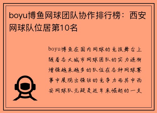 boyu博鱼网球团队协作排行榜：西安网球队位居第10名