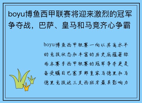 boyu博鱼西甲联赛将迎来激烈的冠军争夺战，巴萨、皇马和马竞齐心争霸