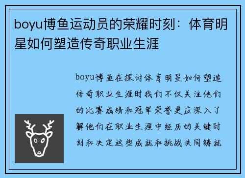 boyu博鱼运动员的荣耀时刻：体育明星如何塑造传奇职业生涯
