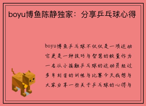 boyu博鱼陈静独家：分享乒乓球心得