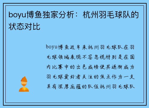 boyu博鱼独家分析：杭州羽毛球队的状态对比