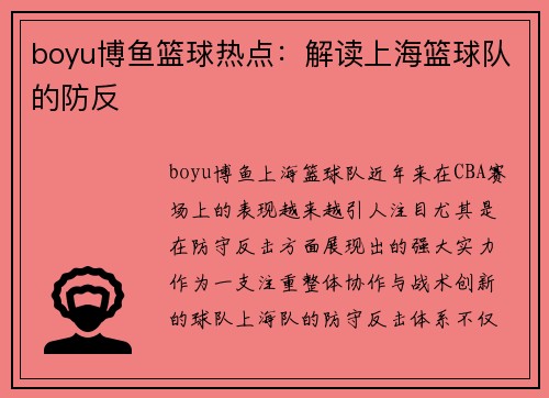 boyu博鱼篮球热点：解读上海篮球队的防反