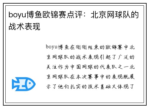 boyu博鱼欧锦赛点评：北京网球队的战术表现