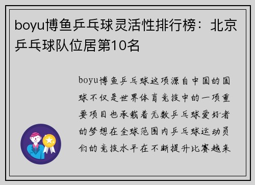 boyu博鱼乒乓球灵活性排行榜：北京乒乓球队位居第10名