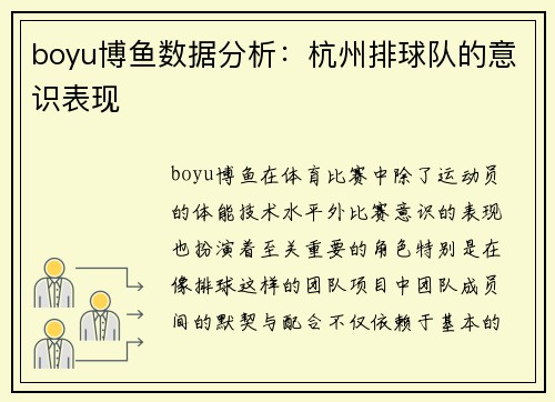 boyu博鱼数据分析：杭州排球队的意识表现