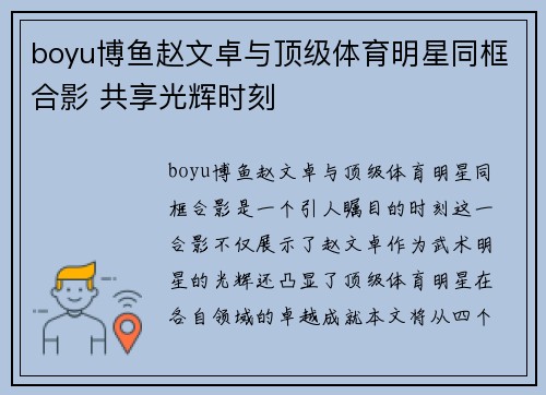 boyu博鱼赵文卓与顶级体育明星同框合影 共享光辉时刻