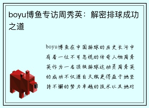 boyu博鱼专访周秀英：解密排球成功之道