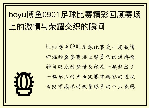 boyu博鱼0901足球比赛精彩回顾赛场上的激情与荣耀交织的瞬间