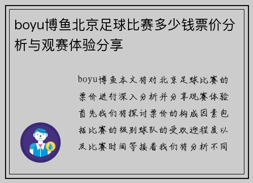 boyu博鱼北京足球比赛多少钱票价分析与观赛体验分享
