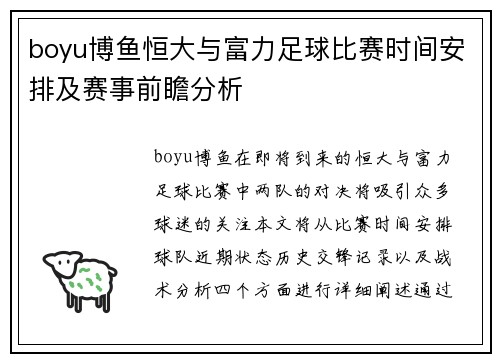 boyu博鱼恒大与富力足球比赛时间安排及赛事前瞻分析